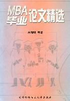 MBA畢業(yè)論文精選