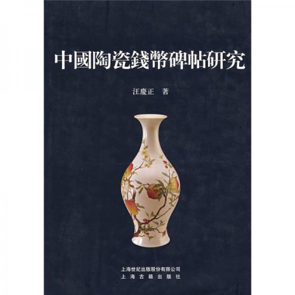 中國(guó)陶瓷錢(qián)幣碑帖研究