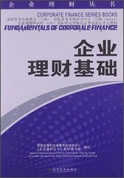 企業(yè)理財叢書：企業(yè)理財基礎(chǔ)