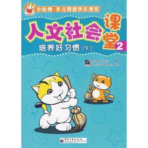 人文社會課堂2：培養(yǎng)好習(xí)慣