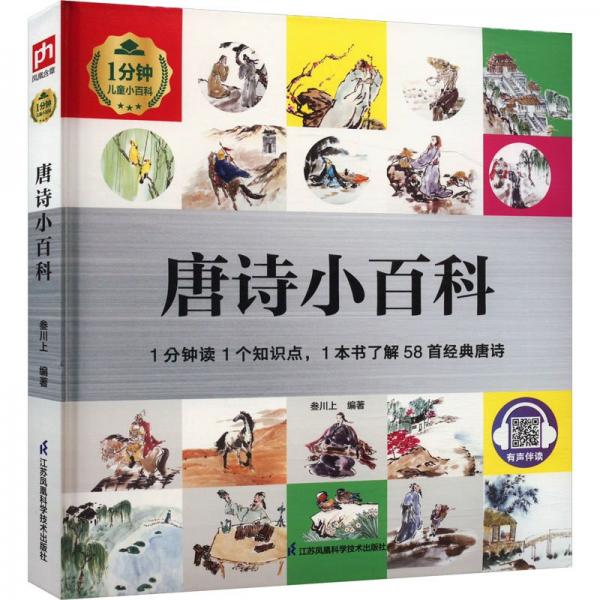 唐詩小百科 少兒科普 