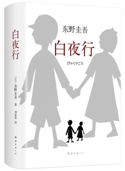 白夜行