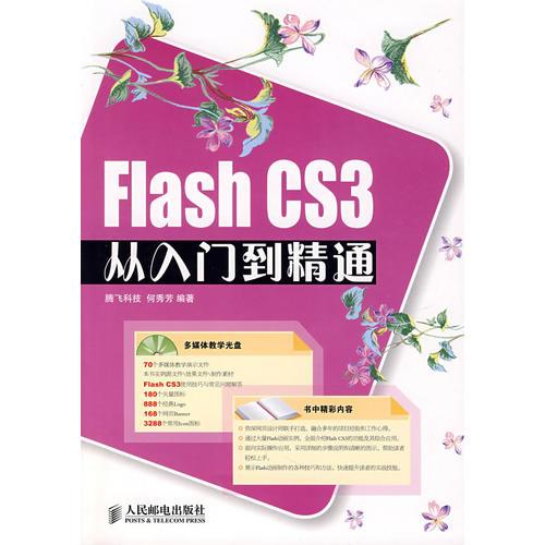 Flash Cs3从入门到精通