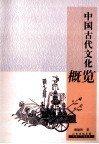 中國古代文化概覽