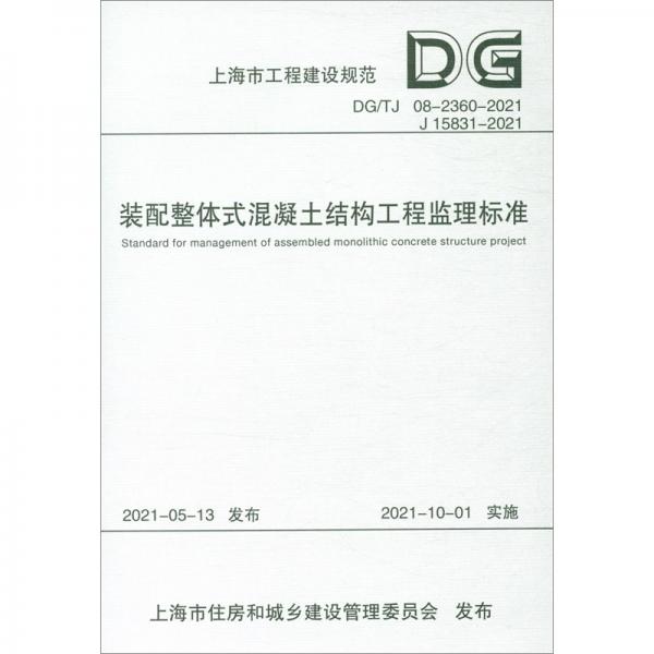 装配整体式混凝土结构工程监理标准（DG\\TJ08-2360-2021J15831-2021）/上海市工程建设规范