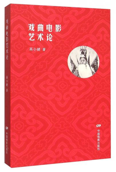 戲曲電影藝術(shù)論