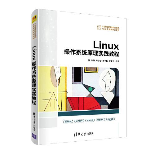 Linux操作系统原理实践教程