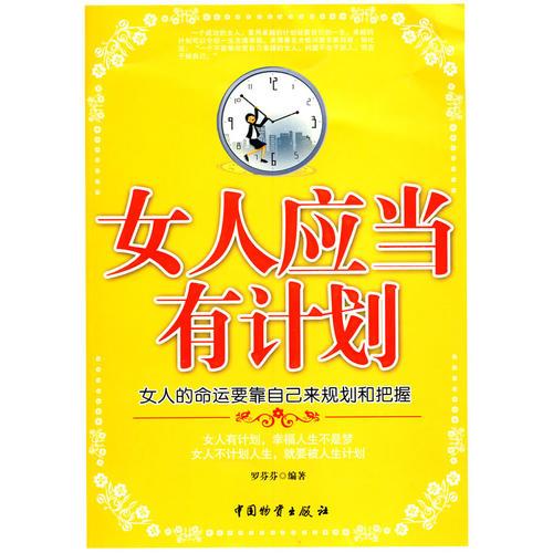 女人應(yīng)當(dāng)有計(jì)劃