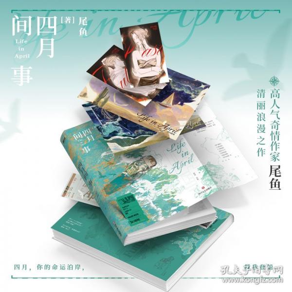 四月間事