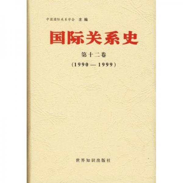 1990-1999-国际关系史-第十二卷