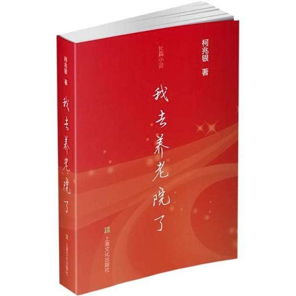我去養(yǎng)老院了