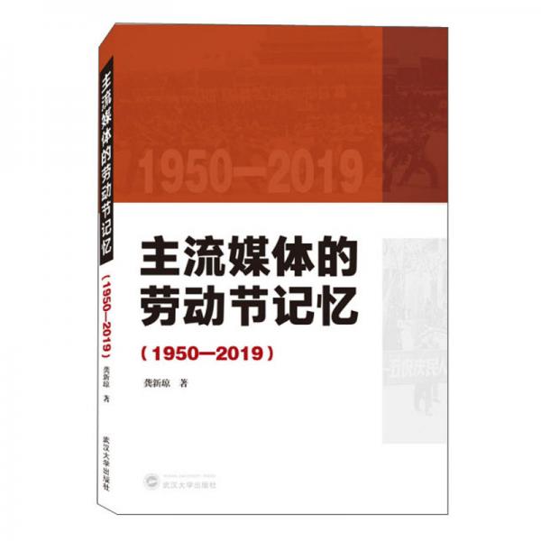 主流媒體的勞動節(jié)記憶（1950-2019）