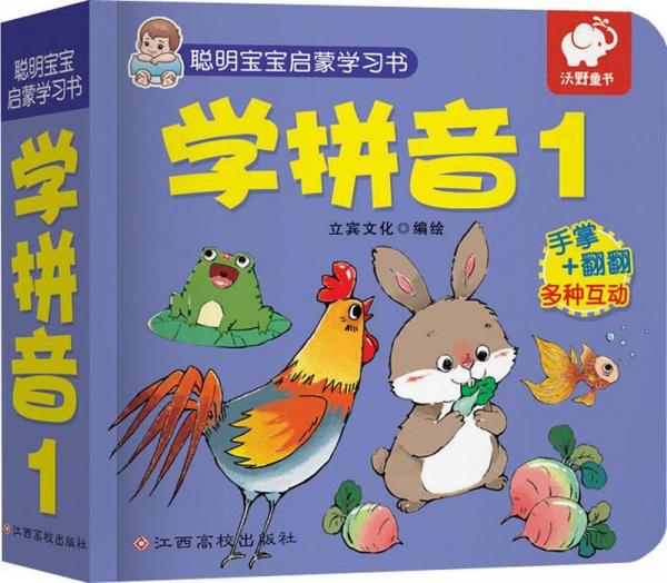 聰明寶寶啟蒙學(xué)習(xí)書 學(xué)拼音 1 