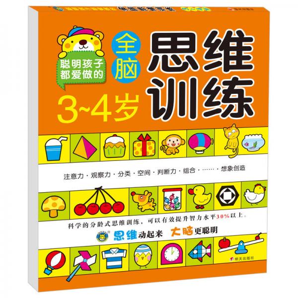 河马文化 3-4岁全脑思维训练