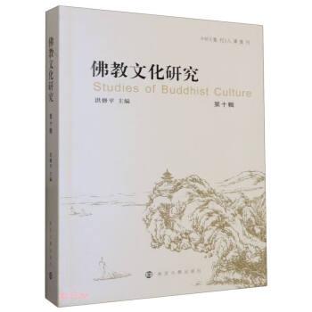 全新正版圖書 教文化研究(第十輯)洪修平南京大學(xué)出版社9787305270833