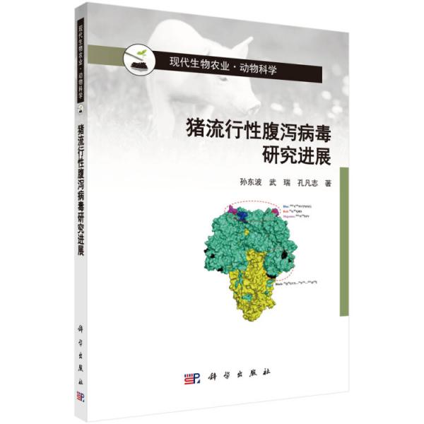 豬流行性腹瀉病毒研究進(jìn)展