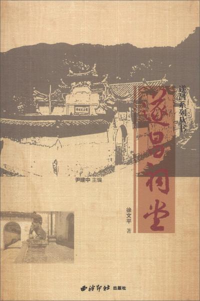 遂昌系列叢書：遂昌祠堂