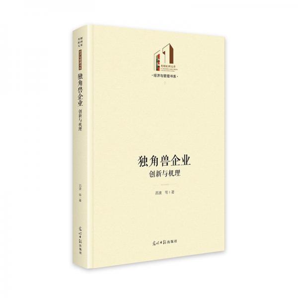 獨(dú)角獸企業(yè):創(chuàng)新與機(jī)理 光明社科文庫(kù)·經(jīng)濟(jì)與管理 企業(yè)創(chuàng)新