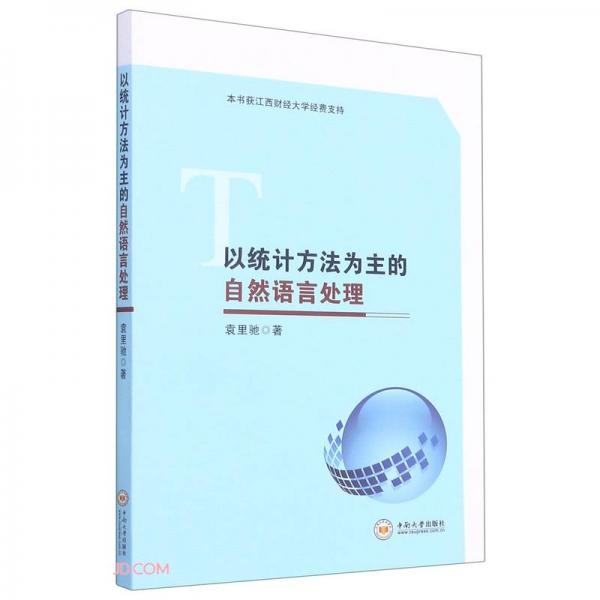 以統(tǒng)計方法為主的自然語言處理