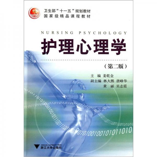 衛(wèi)生部“十一五”規(guī)劃教材國家級精品課程教材：護(hù)理心理學(xué)（第2版）