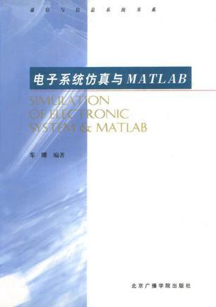 电子系统仿真与MATLAB