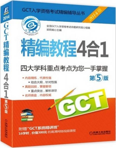 GCT入学资格考试精编辅导丛书：精编教程4合1（第5版 2014版）