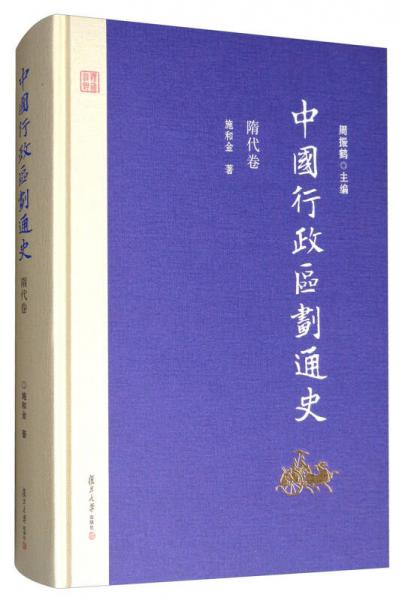 中国行政区划通史·隋代卷（第2版）