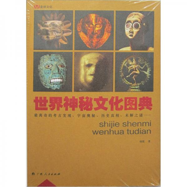 世界神秘文化图典