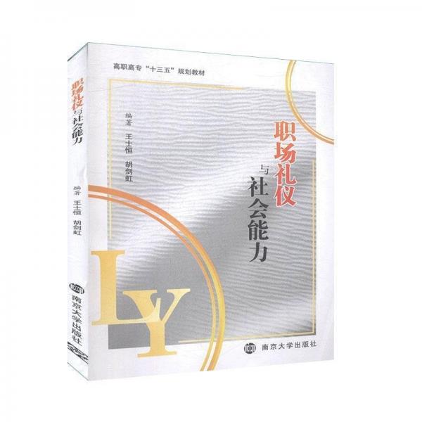 职场礼仪与社会能力 王士恒 胡剑虹编著 南京大学出版社 9787305227585