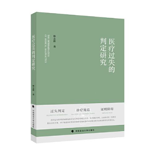 醫(yī)療過(guò)失的判定研究 林志輝 醫(yī)療過(guò)失判定的核心法理立法和司法