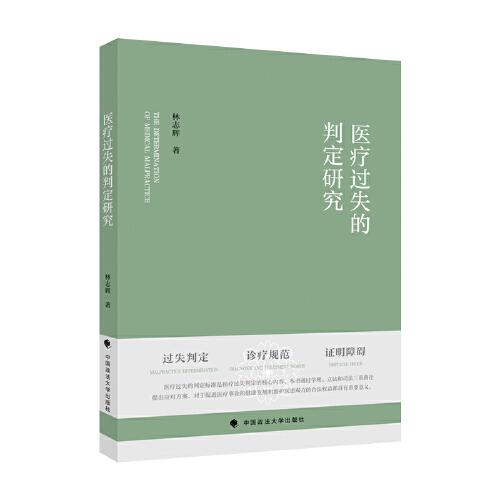 医疗过失的判定研究 林志辉 医疗过失判定的核心法理立法和司法