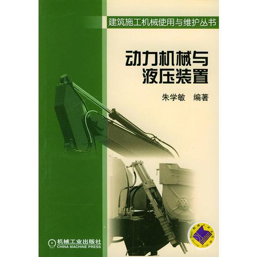 动力机械与液压装置——建筑施工机械使用与维护丛书