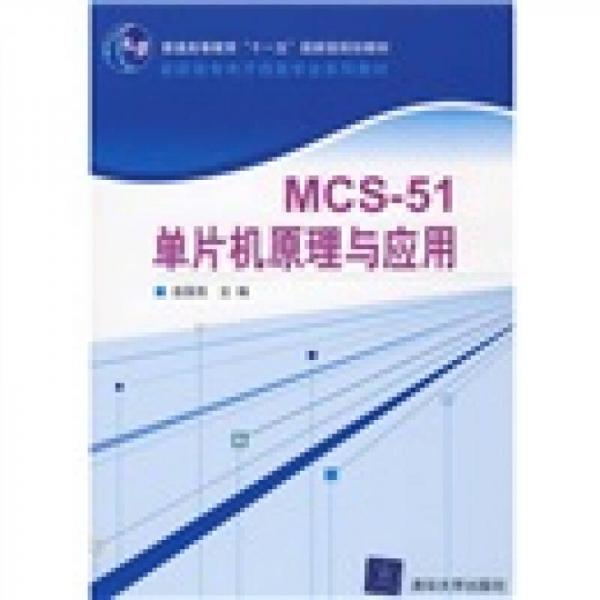 高職高專電子信息專業(yè)系列教材：MCS-51單片機(jī)原理與應(yīng)用