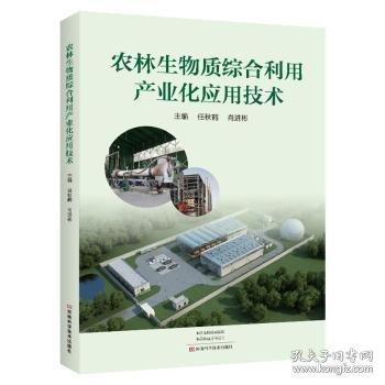 農(nóng)林生物質綜合利用產(chǎn)業(yè)化應用技術