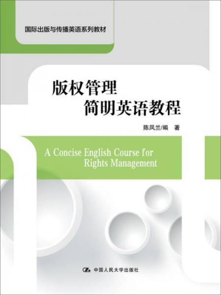 版权管理简明英语教程/国际出版与传播英语系列教材