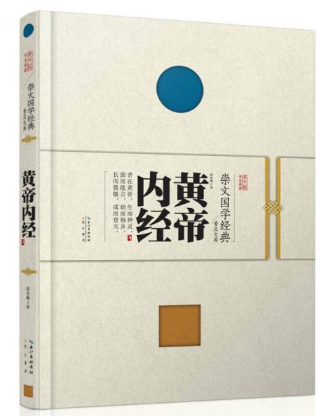 崇文国学经典普及文库  黄帝内经