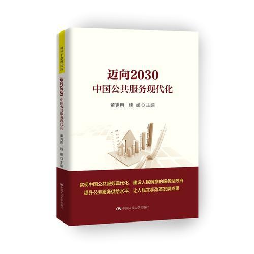 迈向2030：中国公共服务现代化（领导干部悦读坊）