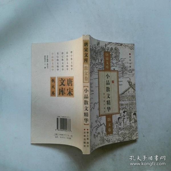 唐宋文庫——散文卷：小品散文精華、游記散文精華、政論散文精華3冊