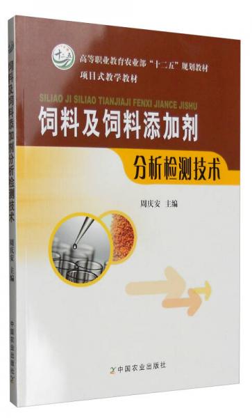 饲料及饲料添加剂分析检测技术/高等职业教育农业部“十二五”规划教材 项目式教学教材