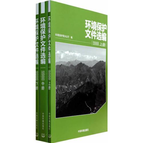 環(huán)境保護(hù)文件選編（2008）上中下
