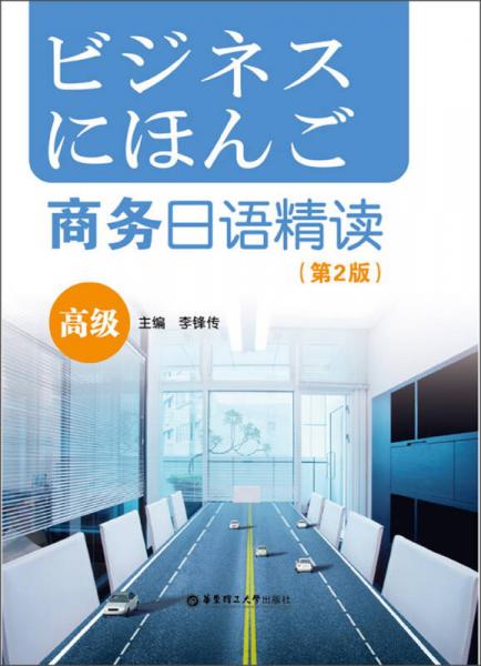 商務(wù)日語(yǔ)精讀