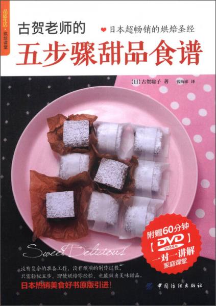 品质生活·烘焙课堂：古贺老师的五步骤甜品食谱