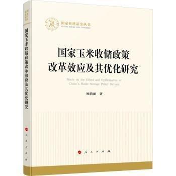 國(guó)家玉米收儲(chǔ)政策改革效應(yīng)及其優(yōu)化研究/國(guó)家社科基金叢書