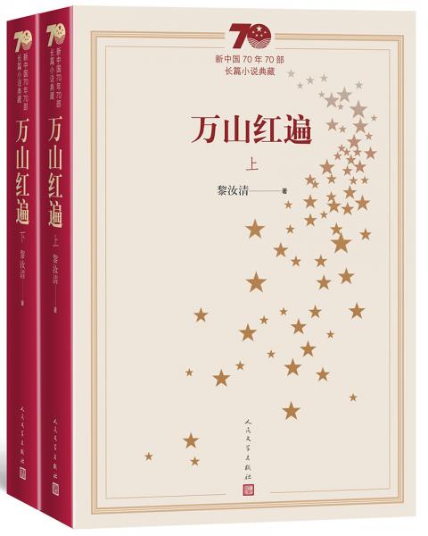 新中国70年70部长篇小说典藏：万山红遍（上下）