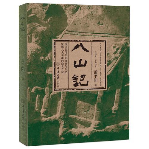 八山記
