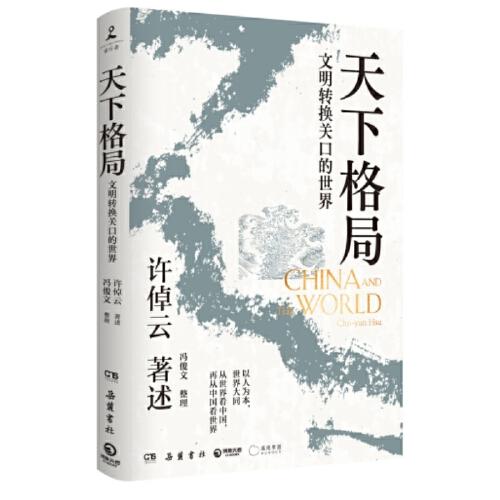 天下格局：文明转换关口的世界