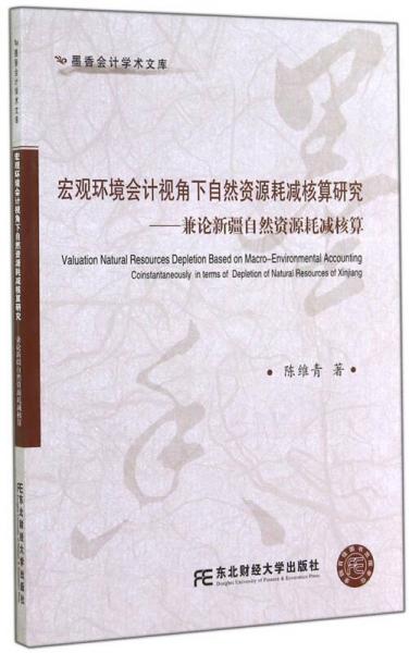 宏觀環(huán)境會計(jì)視角下自然資源耗減核算研究
