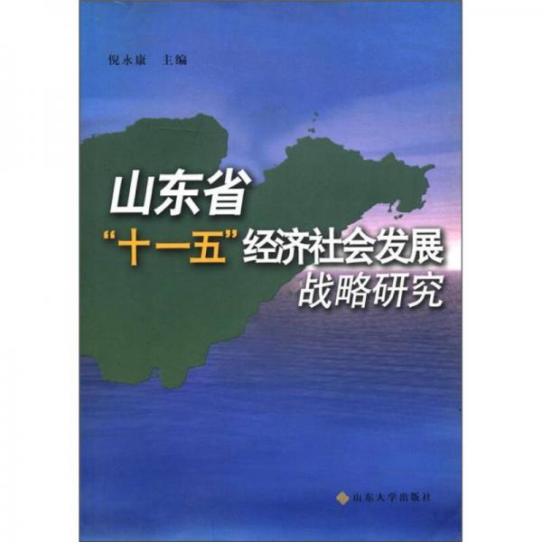 山东省“十一五”经济社会发展战略研究