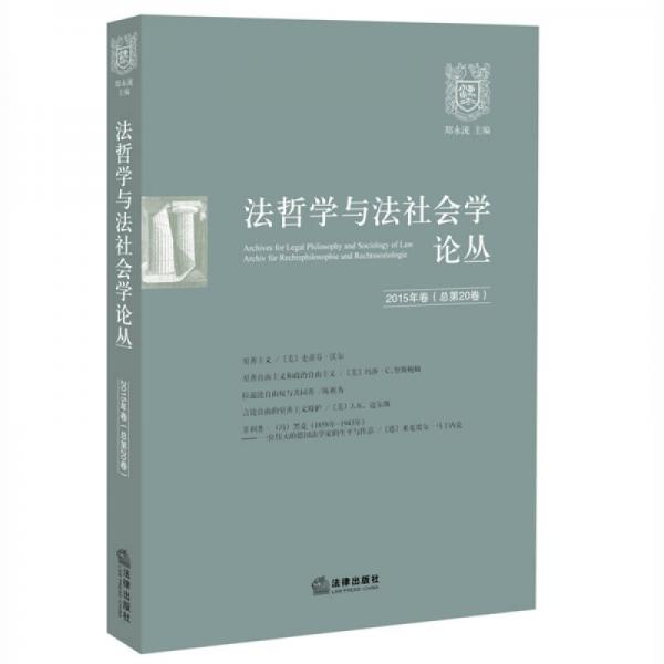 法哲学与法社会学论丛（2015年卷 总第20卷）