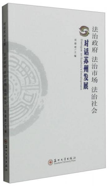 法治政府法治市场法治社会 对话苏州发展